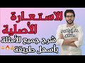 البلاغة 5 الاستعارة الأصلية علمى وأدبى الثانوية الأزهرية 