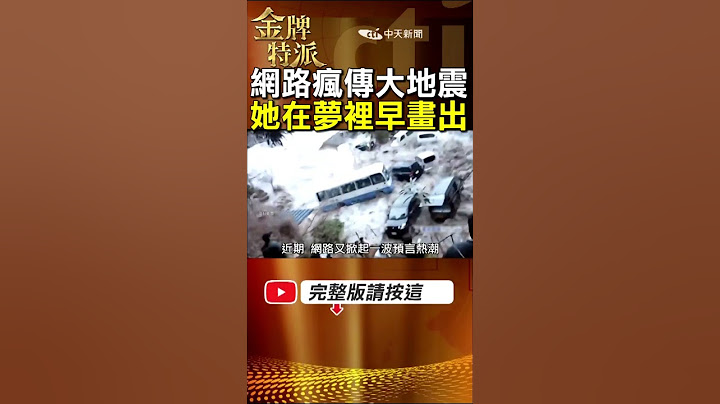 日本漫畫家龍樹諒的未來夢預言地震是真的嗎?曾精準預言311地震! #金牌特派