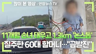 11개월 손녀 태우고 1.3km '논스톱' 질주한 60대 할머니…