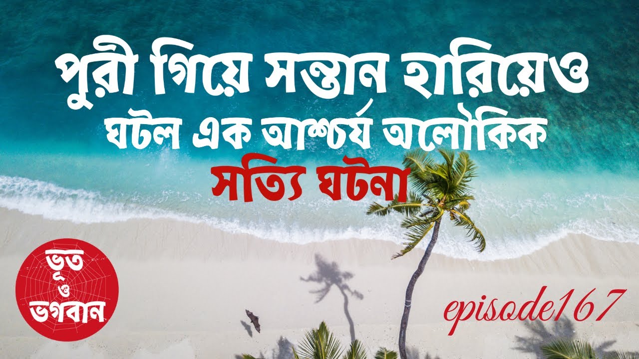 পুরীতে সন্তান হারিয়েও ঘটল এক আশ্চর্য সত্যি ঘটনা@bhootobhogobanEp167|Bhuter Golpo|Horror|Suspense|