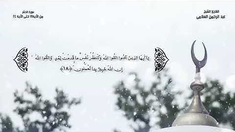 #ما_تيسر_من_سورة_الحشر_بصوت_القارئ_عبدالرحمن_السلامي