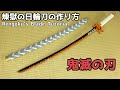 【鬼滅の刃】煉獄杏寿郎の日輪刀の作り方 - Kimetsu no Yaiba Rengoku's Nichirin Blade Tutorial