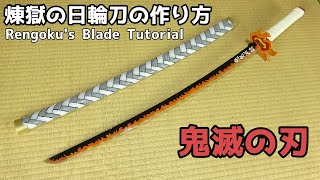 【鬼滅の刃】煉獄杏寿郎の日輪刀の作り方 - Kimetsu no Yaiba Rengoku's Nichirin Blade Tutorial