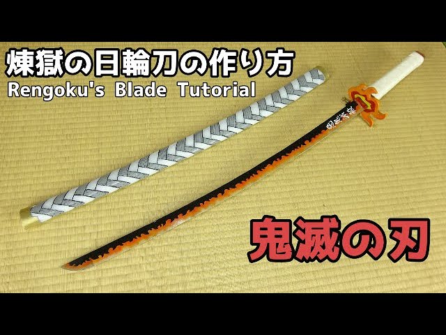 鬼滅の刃 煉獄杏寿郎の日輪刀の作り方 Kimetsu No Yaiba Rengoku S Nichirin Blade Tutorial Youtube