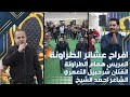حفل زفاف العريس همام الطراونة الفنان شرحبيل التعمري والشاعر احمد الشيخ استديوهات زهرة الأقصى