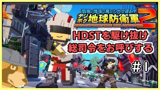 【デジボク地球防衛軍2】今更HDST駆け抜けタヌキ(M1-30 PS4版)#1