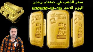 اسعار الذهب الان في اليمن اليوم الاحد 16-8-2020 | سعر جرام الذهب بالريال اليمني في صنعاء وعدن