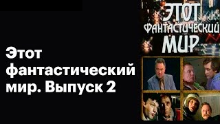 Этот Фантастический Мир Выпуск 2 Архив Истории Ссср