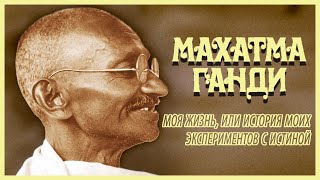 Махатма Ганди - Моя Жизнь (Аудиокнига, Часть 2)