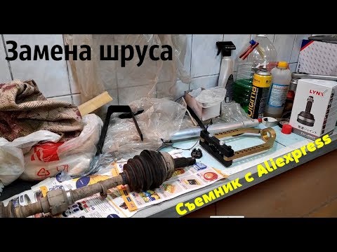 Замена шруса с помощью съемника с Aliexpress