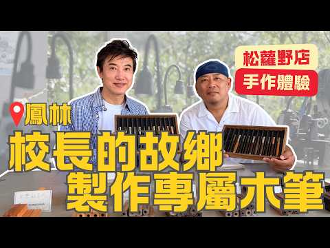 《縱谷食光》EP 09 校長的故鄉，製作專屬木筆