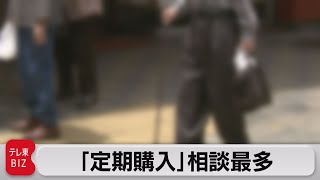 「定期購入」相談最多（2023年6月13日）