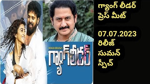 gang leader pre release event at prasad labs | hero suman speech | chiru |mohanakrishna@BRSMEDIA