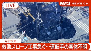【緊急ライブ】発生から3日が経過…救出活動難航　スロープ工事進む　 埼玉・八潮市の道路陥没 トラック転落   現地最新映像【LIVE】(2025年1月31日) ANN/テレ朝