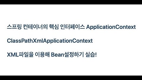 ApplicationContext 와 XML설정파일 읽어들이기