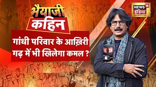 Bhaiyaji Kahin With Prateek Trivedi: Lok Sabha Election 2024 | Rahul Gandhi | Congress | BJP