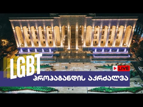 🔴 LGBT პროპაგანდის აკრძალვა / საკანონმდებლო ინიციატივა/ 04/06/2024 - LIVESTREAM