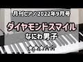 「ダイヤモンドスマイル」なにわ男子 月刊ピアノ 9月号★★★【弾いてみた】