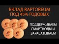 Вкладываем raptoreum под 45% годовых на смартноду (inodez)