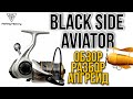 Катушка Black Side Aviator 4500.Обзор,разбор,апгрейд.Бюджетная катушка.