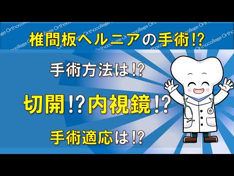 椎間板ヘルニアの手術方法は⁉ 切開、内視鏡、レーザー⁉ 手術適応は⁉ 【医師が解説】