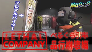 先輩社員に学ぶ！ブラックバイトの切り抜け方！　【Lethal Company / 品行ウィーク】