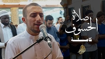 (وَقُلِ ٱلۡحَمۡدُ لِلَّهِ سَيُرِيكُمۡ ءَايَٰتِهِ) صلاة الخسوف كاملة بترتيل بديع🌙| القارئ أنس أحمد