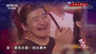 《中国文艺》 20191211 百姓大舞台| CCTV中文国际