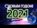 С НОВЫМ 2021 ГОДОМ!