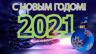 С НОВЫМ 2021 ГОДОМ!