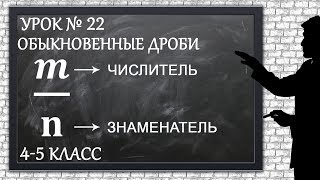 Изучаем математику с нуля / Урок № 22 / Обыкновенные дроби Изучаем математику с нуля / Урок № 22 / Обыкновенные дроби