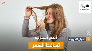 صباح العربية| تعرف على أهم أسباب تساقط الشعر