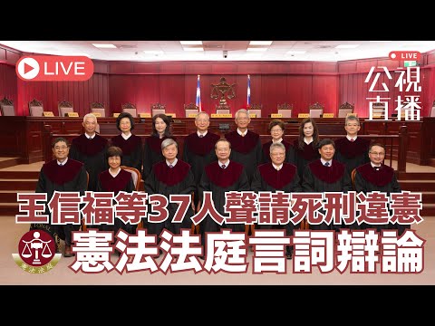 王信福等37人聲請死刑違憲 憲法法庭言詞辯論（下午場）｜公共電視網路直播 PTS Live