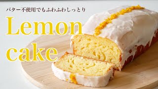 （簡単ケーキ）バター不使用、レモンが香るふわふわしっとり「レモンケーキ」の作り方（字幕でご覧ください）