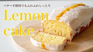 レモンケーキの作り方【卵１個分で作れるお手軽レシピ】 How to make Lemon butter cake｜Coris cooking
