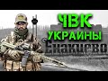 Частные военные компании в Украине | Academy | Wagner Group | DynCorp | G4S Security | Erinys