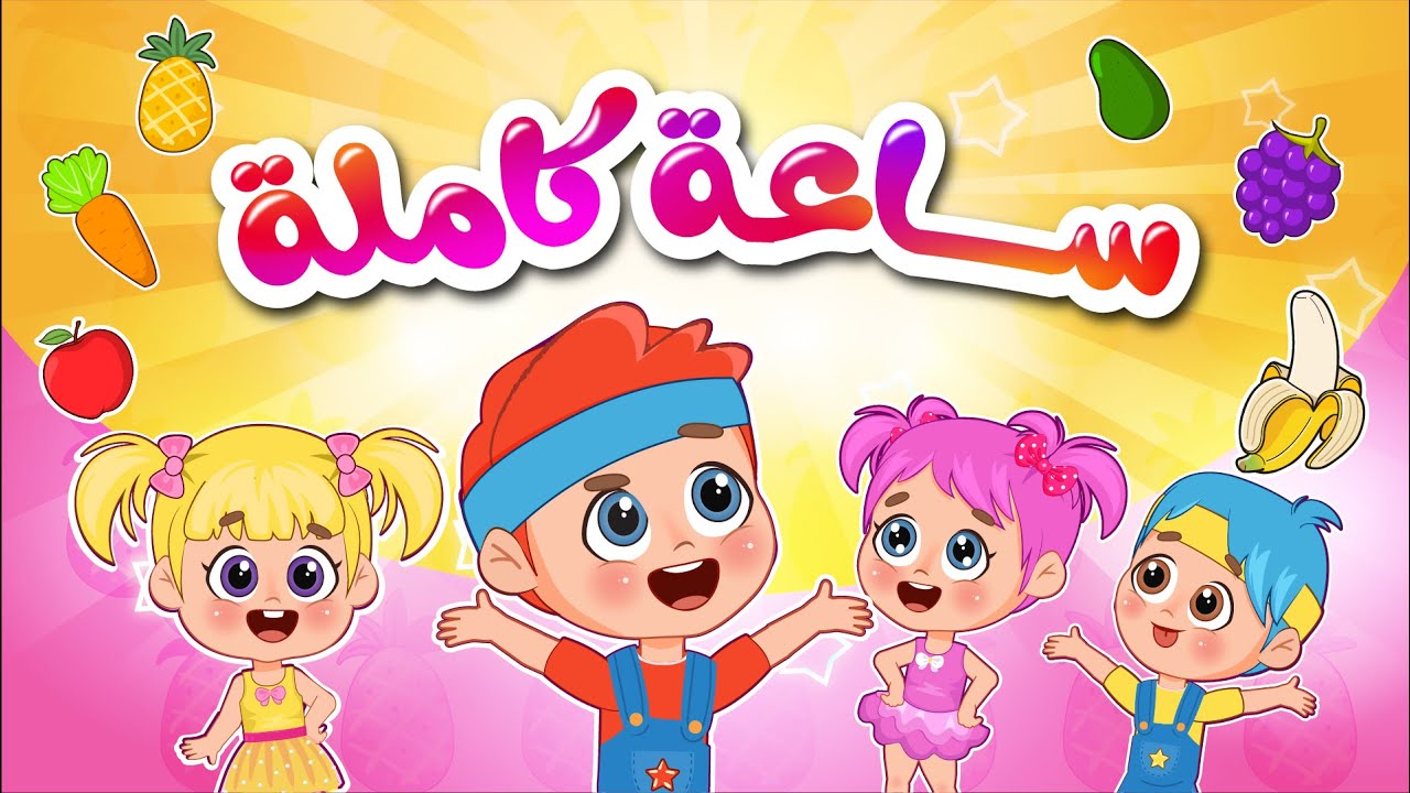 ⁣الموزة هم هم + ساعة كاملة من اغاني اطفال عالم فلافي | Fluffy World