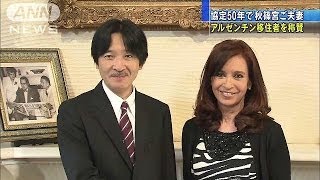 協定50年で秋篠宮ご夫妻　アルゼンチン移住者を称賛(14/02/01)