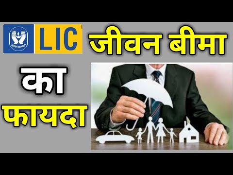 Benefit of LIFE INSURANCE POLICY, जीवन बीमा के फायदे।