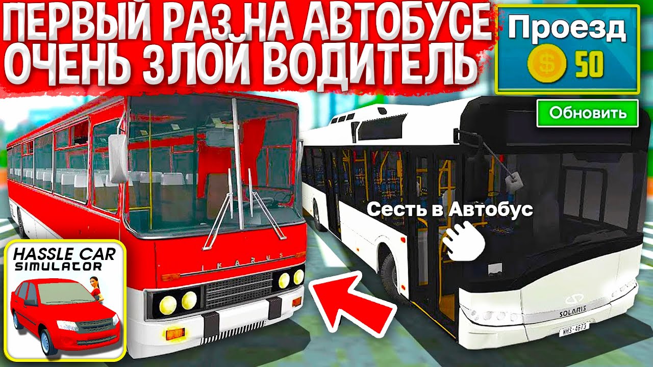 ??Я ПЕРВЫЙ РАЗ СЕЛ В АВТОБУС! ЗЛОЙ ВОДИТЕЛЬ ХОТЕЛ МЕНЯ СБИТЬ И ВЫГНАЛ ...