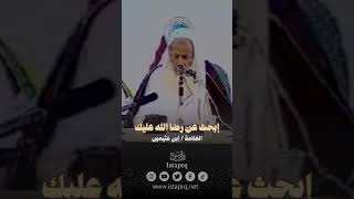إبحث عن رضا الله عليك || العلامة / إبن عثيمين رحمه الله