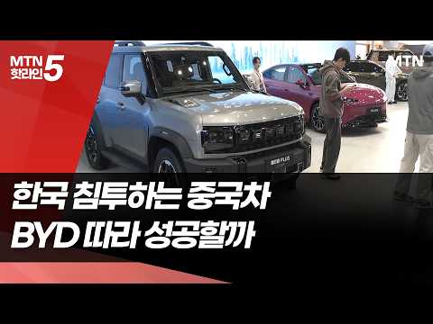 중국車, BYD 앞세워 '줄줄이' 출격 대기…한국서 통할까 / 머니투데이방송 (뉴스)