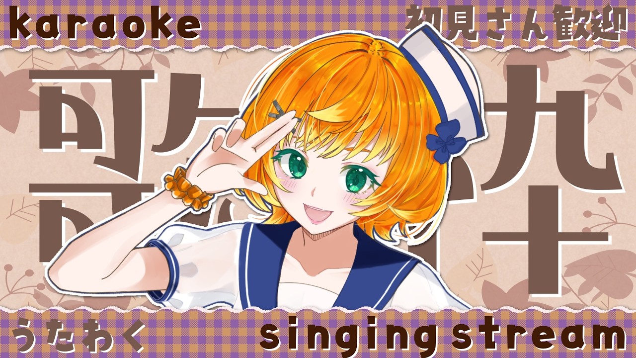 【歌枠】お昼の歌枠🎤秋が季節の中で一番好き!でも秋の曲はハロウィン系しか知らない…【柚園】#shorts #vtuber