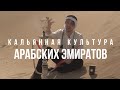 Кальянная культура Арабских Эмиратов / JohnCalliano