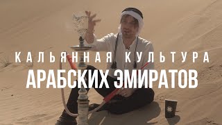 Кальянная культура Арабских Эмиратов / JohnCalliano