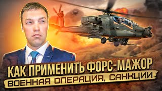 ВОЕННАЯ ОПЕРАЦИЯ и САНКЦИИ как форс-мажор для населения / форс-мажор и кредиты / как применить Ф/М