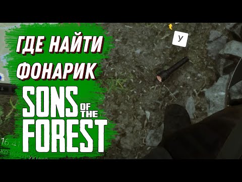 ГДЕ НАЙТИ ФОНАРИК В SONS OF THE FOREST