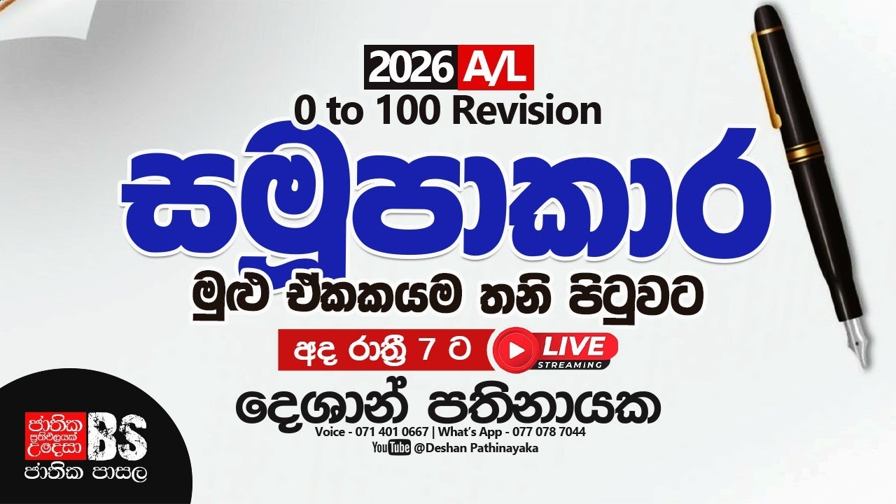 හැමෝටම අමාරු සමුපාකාරතනි පිටුවට | Short Not කරමු | 2026 A\L | 0 to 100 Revision | BUSINESS STUDIES