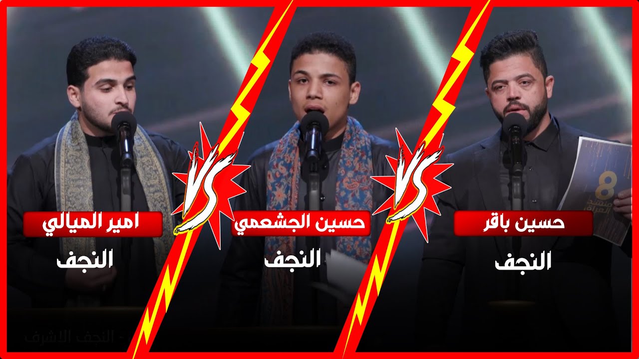 مواجهة قوية بين المتسابق حسين باقر والمتسابق حسين الجشعمي والمتسابق امير الميالي...