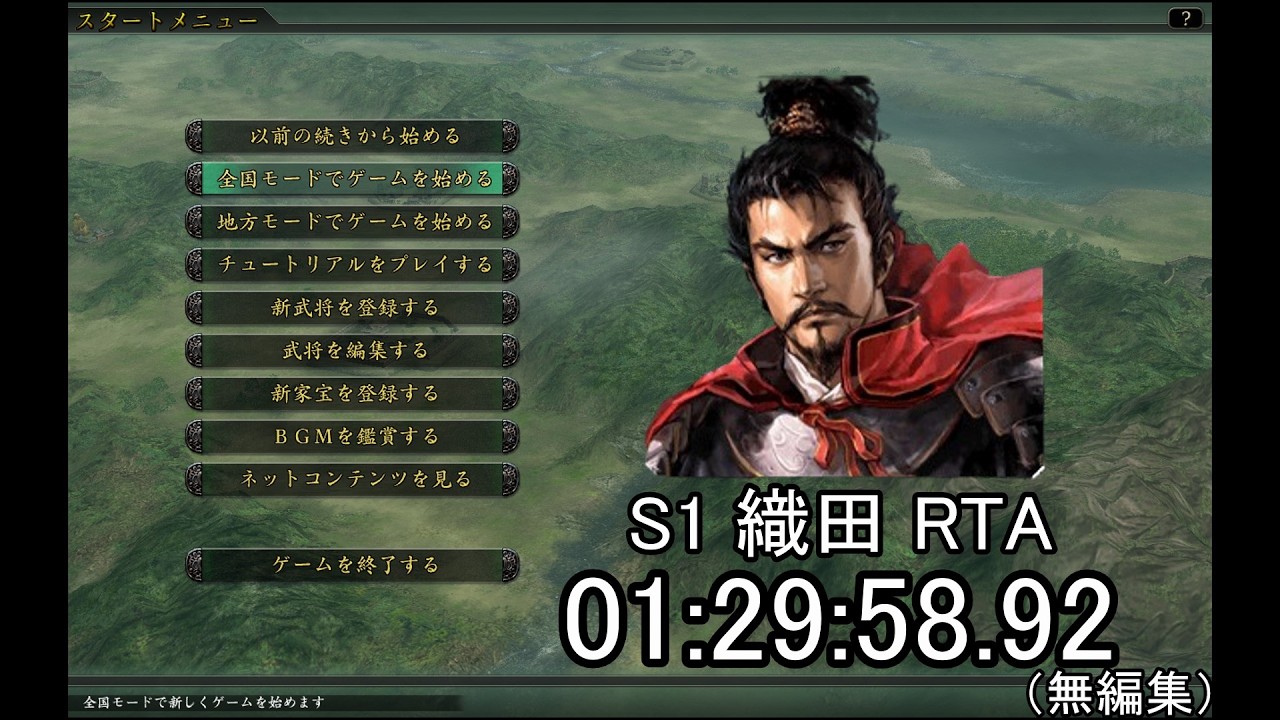 【信長の野望・革新PK】S1織田家　01:29:58.92【RTA】